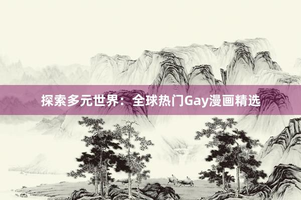 探索多元世界：全球热门Gay漫画精选