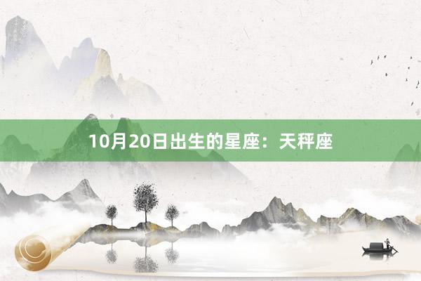 10月20日出生的星座：天秤座