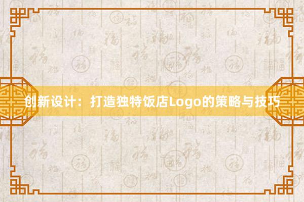 创新设计：打造独特饭店Logo的策略与技巧