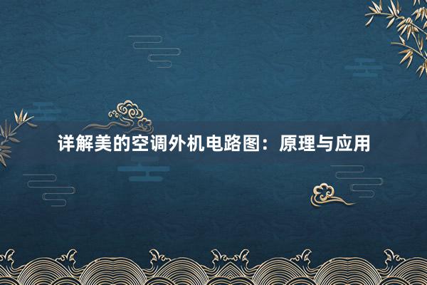 详解美的空调外机电路图：原理与应用